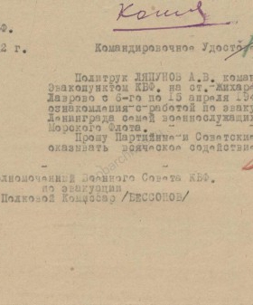 Командировочное удостоверение политрука А.В. Ляпунова на эвакопункты. 6 апреля 1942 г. Филиал ЦА МО (архив ВМФ, г. Гатчина). Ф. 203. Оп. 2. Д. 72. Л. 16.