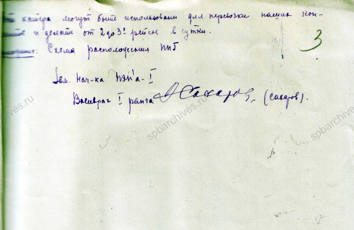 Докладная записка заместителя начальника ПЭП-1 Сахарова начальнику Сануправления Ленфронта Д.Н. Верховскому о возможности эвакуации раненых и больных через Ладожское озеро водным путем. Май 1942 г. Филиал ЦА МО (архив военно-медицинских документов, Санкт-Петербург). Ф. 21. Оп. 19518. Д. 1. Л. 2−3.
