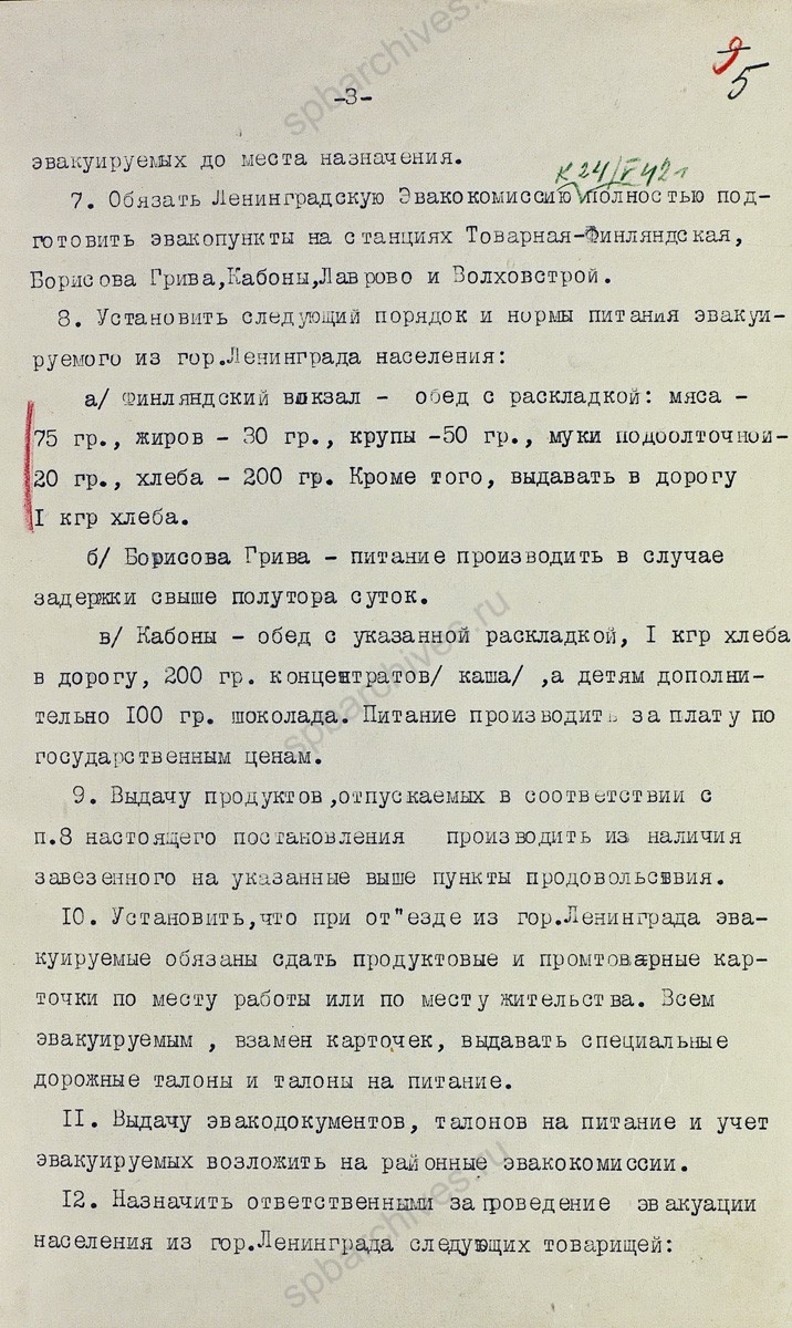 Постановление Военного совета Ленфронта об эвакуации населения из Ленинграда. 18 мая 1942 г. ЦА МО. Ф. 217. Оп. 1258. Д. 95. Л. 3−7.
