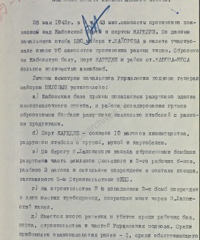 Донесение начальника тыла Ленфронта Ф.Н. Логунова Военному совету Ленфронта о бомбардировке Кобонской базы и порта Кареджи. 28 мая 1942 г. ЦА МО. Ф. 217. Оп. 1258. Д. 134. Л. 197−198.