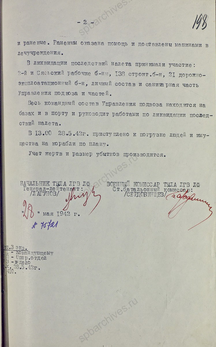 Донесение начальника тыла Ленфронта Ф.Н. Логунова Военному совету Ленфронта о бомбардировке Кобонской базы и порта Кареджи. 28 мая 1942 г. ЦА МО. Ф. 217. Оп. 1258. Д. 134. Л. 197−198.