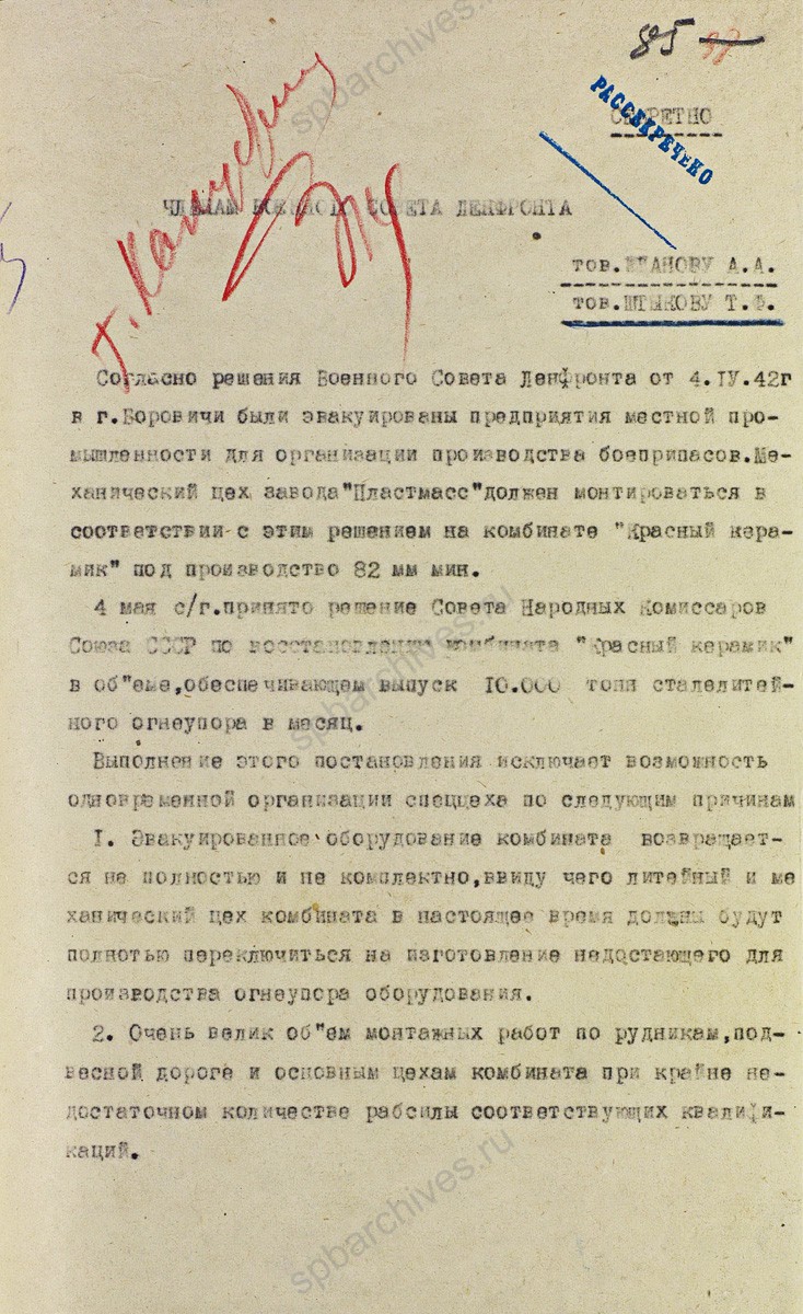 Решение Военного совета Ленфронта об организации производства мин 82 мм на Боровичском механическом заводе. 2 июня 1942 г. ЦА МО. Ф. 217. Оп. 1258. Д. 95. Л. 84−86. 