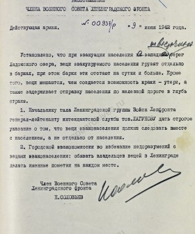 Распоряжение Военного совета Ленфронта о порядке следования населения в эвакуацию вместе со своими вещами. 9 июня 1942 г. ЦА МО. Ф. 217. Оп. 1258. Д. 95. Л. 143. 