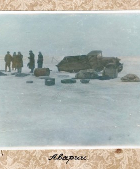 Аварии автомашин на Ладожском озере. Из альбома фотоснимков к отчету ГО КБФ о гидрографическом обеспечении ледовых трасс за зиму 1942−1943 гг. 1942 г. Филиал ЦА МО (архив ВМФ, г. Гатчина). Ф. 710. Оп. 1. Д. 146. Л. 14−1, 14−2.