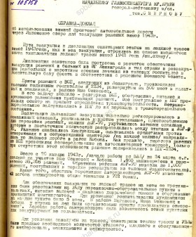 Справка-доклад начальника Военного санитарного управления Ленфронта Д.Н. Верховского об использовании зимней фронтовой автомобильной дороги для эвакуации раненых зимой 1943 г. Филиал ЦА МО (архив военно-медицинских документов, Санкт-Петербург). Ф. 21. Оп. 7456. Д. 2. Л. 153−153об.
