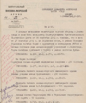 Справка Центрального военно-морского архива от 10 мая 1973 г. о гибели курсантов во время эвакуации в сентябре 1941 г. с приложением письма Е.А. Каншиной-Катариной о возможных местах их захоронения. 10 мая 1973 г. Филиал ЦА МО (архив ВМФ, г. Гатчина). Ф. 580. Оп. 165. Д. 2. Л. 73, 73об., 74.