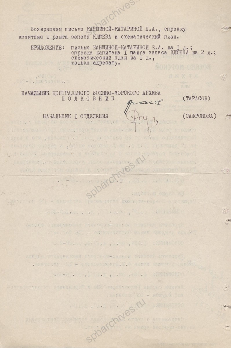 Справка Центрального военно-морского архива от 10 мая 1973 г. о гибели курсантов во время эвакуации в сентябре 1941 г. с приложением письма Е.А. Каншиной-Катариной о возможных местах их захоронения. 10 мая 1973 г. Филиал ЦА МО (архив ВМФ, г. Гатчина). Ф. 580. Оп. 165. Д. 2. Л. 73, 73об., 74.