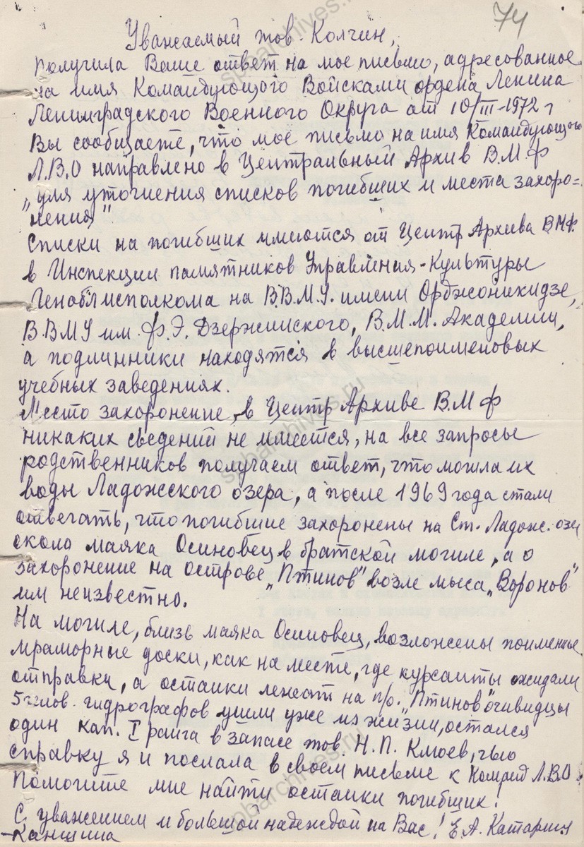 Справка Центрального военно-морского архива от 10 мая 1973 г. о гибели курсантов во время эвакуации в сентябре 1941 г. с приложением письма Е.А. Каншиной-Катариной о возможных местах их захоронения. 10 мая 1973 г. Филиал ЦА МО (архив ВМФ, г. Гатчина). Ф. 580. Оп. 165. Д. 2. Л. 73, 73об., 74.