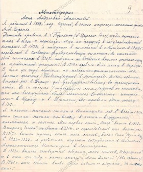 Автобиография А.А. Ахматовой. После 1941 г. ЦГАЛИ СПб. Ф. 371. Оп. 3-1. Д. 6. Л. 9-9об.