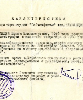 Характеристика П.В. Клушанцева, выданная киностудией «Главтехфильм». 2 июня 1942 г. ЦГАЛИ СПб. Ф. 645. Оп. 1. Д. 481. Л. 10.