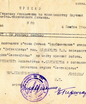 Приказ о переводе оператора киностудии «Сибтехфильм» П.В. Клушанцева на киностудию «Лентехфильм» по месту прежней работы. 4 ноября 1944 г. ЦГАЛИ СПб. Ф. 645. Оп. 1. Д. 481. Л. 19.