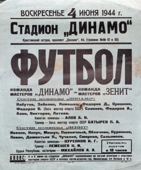Афиша стадиона «Динамо». Матч между командами «Динамо» — «Зенит». 4 июня 1944 г. Государственный музей истории Санкт-Петербурга, Санкт-Петербург. КП 373406.