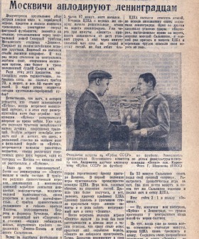 Статья о финале кубка СССР по футболу. Ленинградская правда № 206, 29 августа 1944 г. Из фондов библиотеки ЦГА СПб 