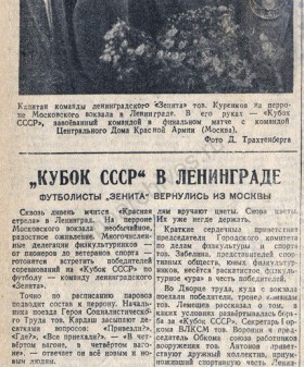 Заметка «Кубок СССР в Ленинграде». Ленинградская правда № 210, 2 сентября 1944 г. Из фондов библиотеки ЦГА СПб 