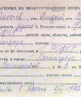 Эвакуационная карточка Д.С. Лихачева. 1 мая 1942 г. Из материалов фондов Центра розыска и информации Общероссийской общественной организации «Российский Красный Крест».