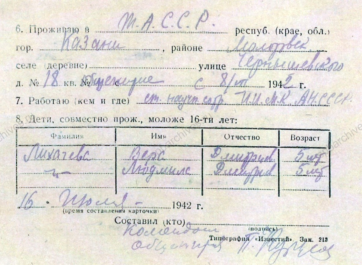 Эвакуационная карточка Д.С. Лихачева. 1 мая 1942 г. Из материалов фондов Центра розыска и информации Общероссийской общественной организации «Российский Красный Крест».