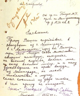Заявление М.К. Пикуль в Ленгорисполком об эвакуации из Ленинграда вместе с сыном. 13 марта 1942 г. ЦГА СПб. Ф. 330. Оп. 1. Д. 29. Л. 17.