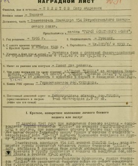 Наградной лист на представление к званию Героя Советского Союза П.А. Пилютова заместителя командира 154-го истребительного авиаполка. 23 декабря 1941 г. ЦА МО РФ. Ф. 33. Оп. 793756. Д. 37. Л. 166−167.