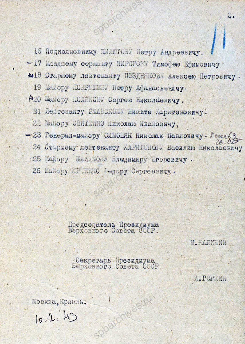 Указ Президиума Верховного Совета СССР о присвоении звания Героя Советского Союза П.А. Пилютову. 10 февраля 1943 г. ЦА МО РФ. Ф. 33. Оп. 682525. Д. 10. Л. 10−11.
