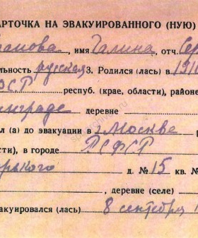 Эвакуационная карточка Г.С. Улановой. 30 апреля 1942 г. Из материалов фондов Центра розыска и информации Общероссийской общественной организации «Российский Красный Крест».