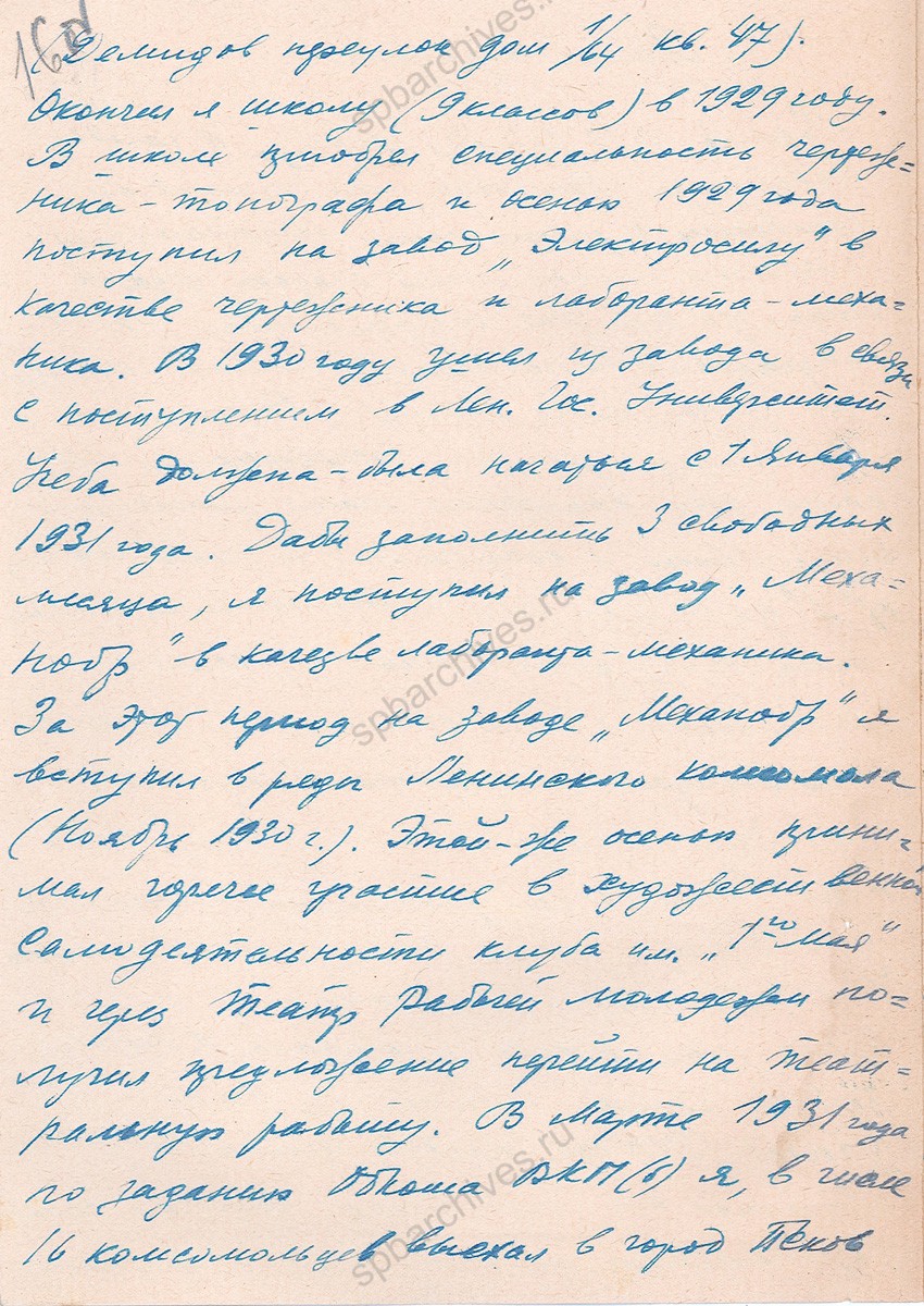 Автобиография Б.А. Фрейндлиха. 1947 г. ЦГАЛИ СПб. Ф. 257. Оп. 19. Д. 388. Л. 16−17об.