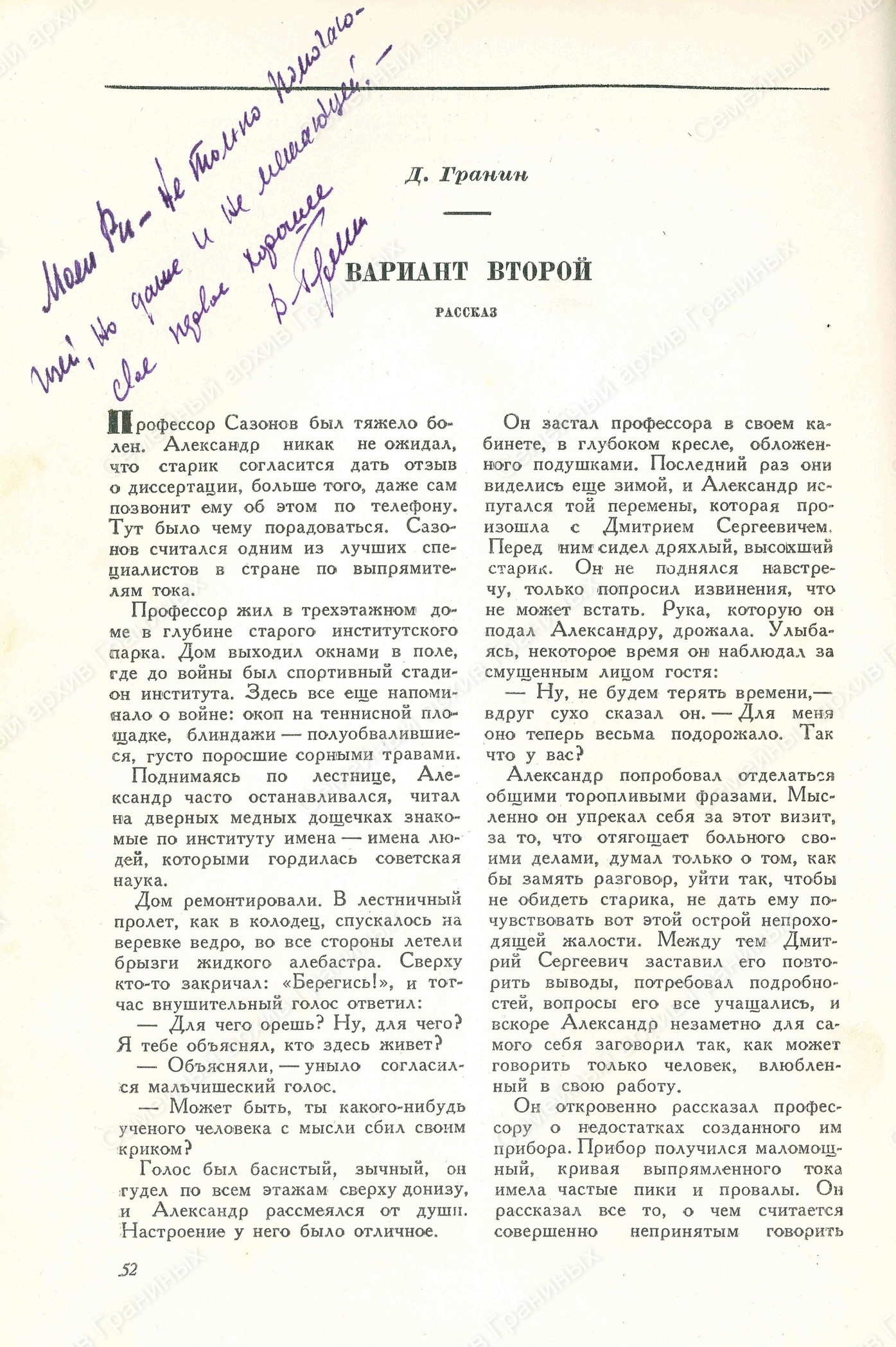 Фрагмент журнала «Звезда» № 1 за 1949 год с рассказом Д.А. Гранина «Вариант второй» и дарственной надписью Р.М. Майоровой. 1949 год. <br /> Семейный архив Граниных