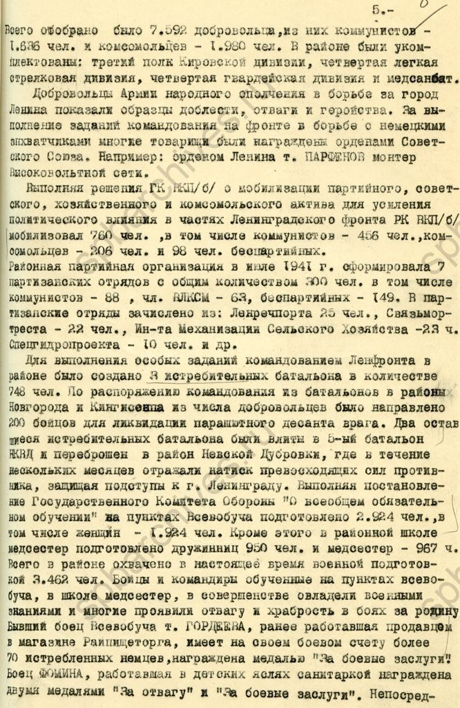 Справка секретаря Дзержинского райкома ВКП(б) секретарю Ленинградского горкома ВКП(б) об участии трудящихся района в оказании помощи фронту в 1941-1944 гг. 1944. ЦГАИПД СПб