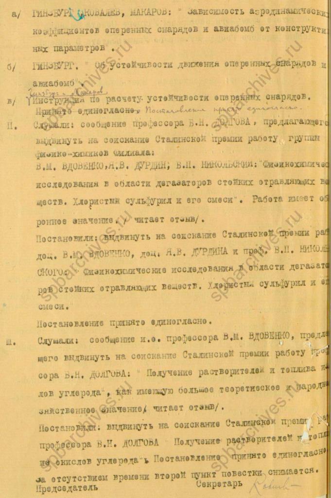 Протокол закрытого заседания Ученого совета филиала Ленинградского государственного университета в Елабуге о выдвижении на Сталинскую премию научных работ оборонного значения. 1943. ЦГА СПб