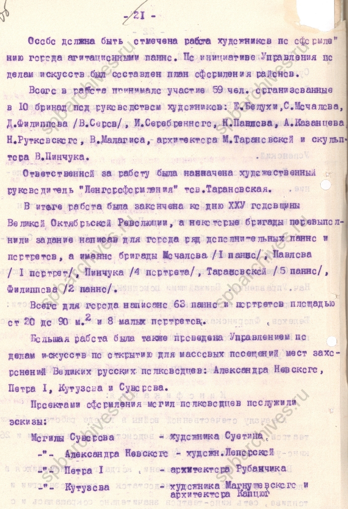 Отчет о работе Управления по делам искусств исполкома Ленгорсовета за период с 22 июня 1941 г. по 31 декабря 1942 г. [1943] ЦГАЛИ СПб
