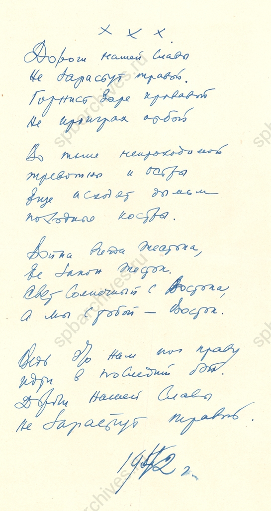 Стихотворение М.А. Дудина «Дороги нашей славы». Автограф. 1942. ЦГАЛИ СПб