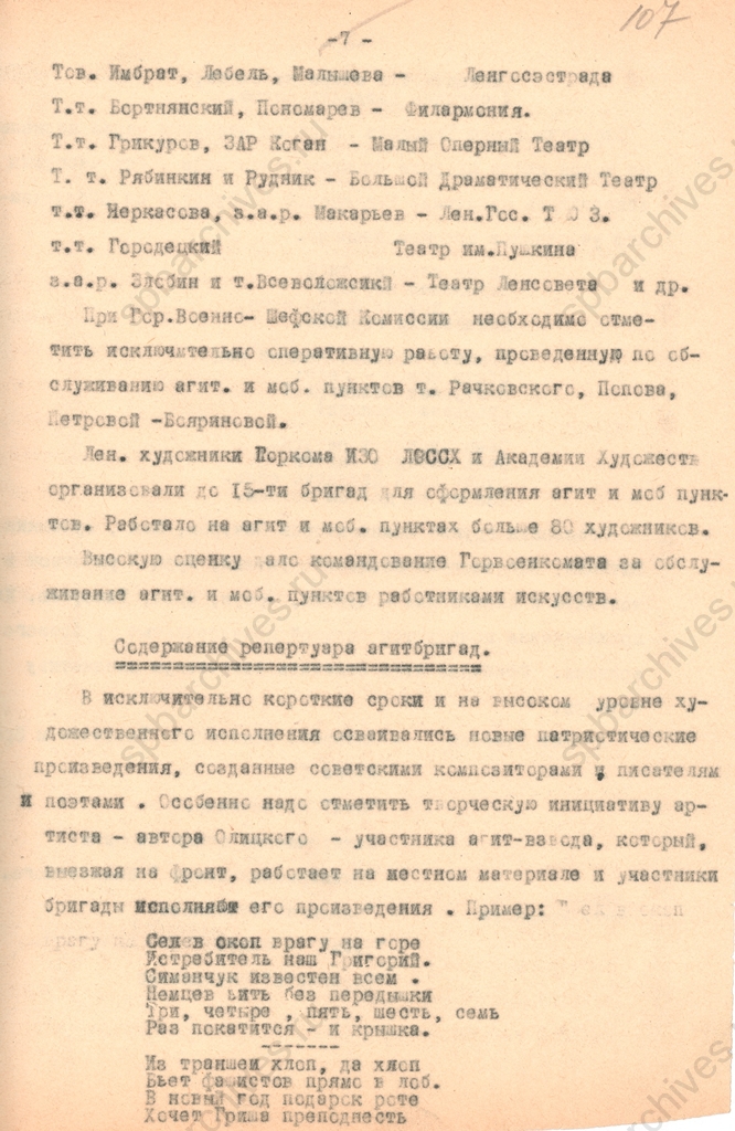 Отчет городской военно-шефской комиссии о работе ленинградских работников искусств по обслуживанию Красной Армии и Краснознаменного Балтийского Флота за 19 месяцев Великой Отечественной войны с 23 июня 1941 г. по 1 февраля 1943 г. 1943. ЦГАЛИ СПб