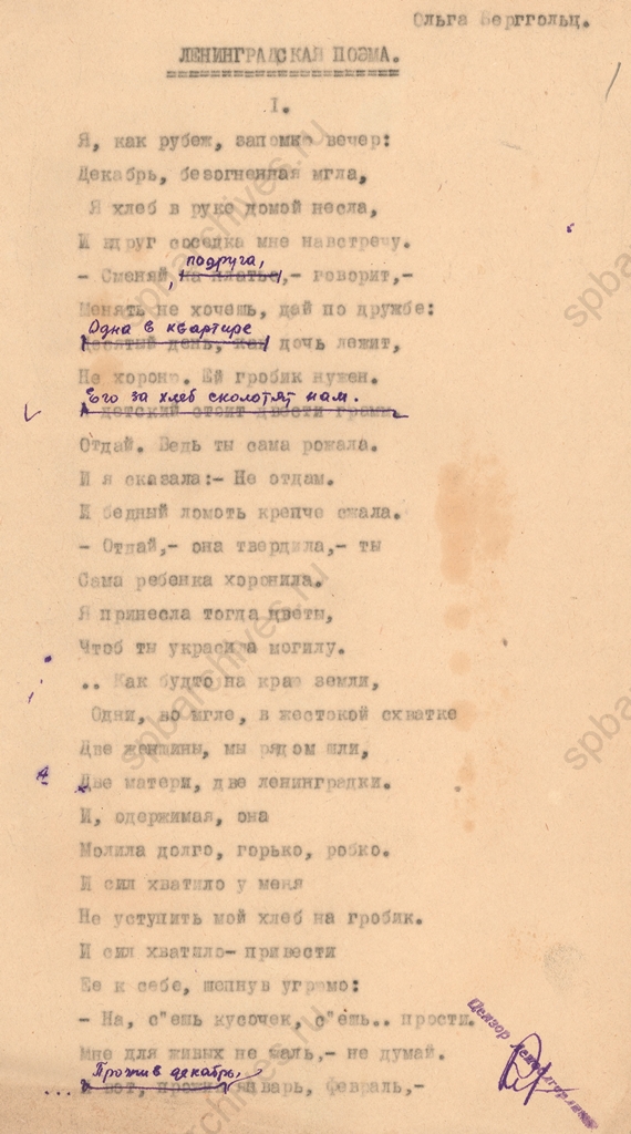 «Ленинградская поэма» О.Ф. Берггольц. Машинопись с правкой цензора. 1942. ЦГАЛИ СПб