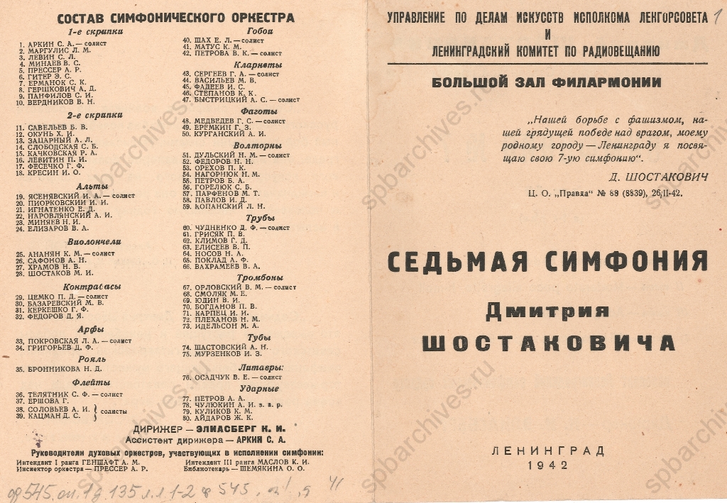 Программа Седьмой симфонии Д.Д. Шостаковича в исполнении Ленинградского симфонического оркестра под управлением К.И. Элиасберга в Большом зале Ленинградской государственной филармонии. 1942. ЦГАЛИ СПб