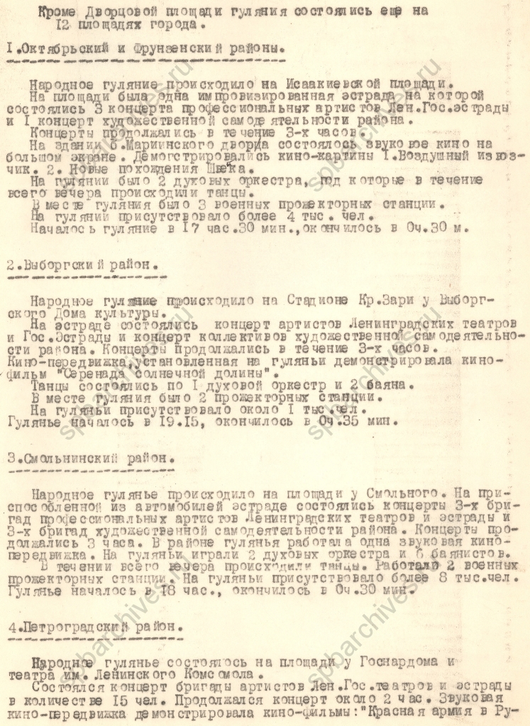 Отчет Отдела культурно-просветительной работы исполкома Ленгорсовета о проведении народных гуляний, посвященных празднованию Дня Победы в Ленинграде 9 мая 1945 г. ЦГАЛИ СПб