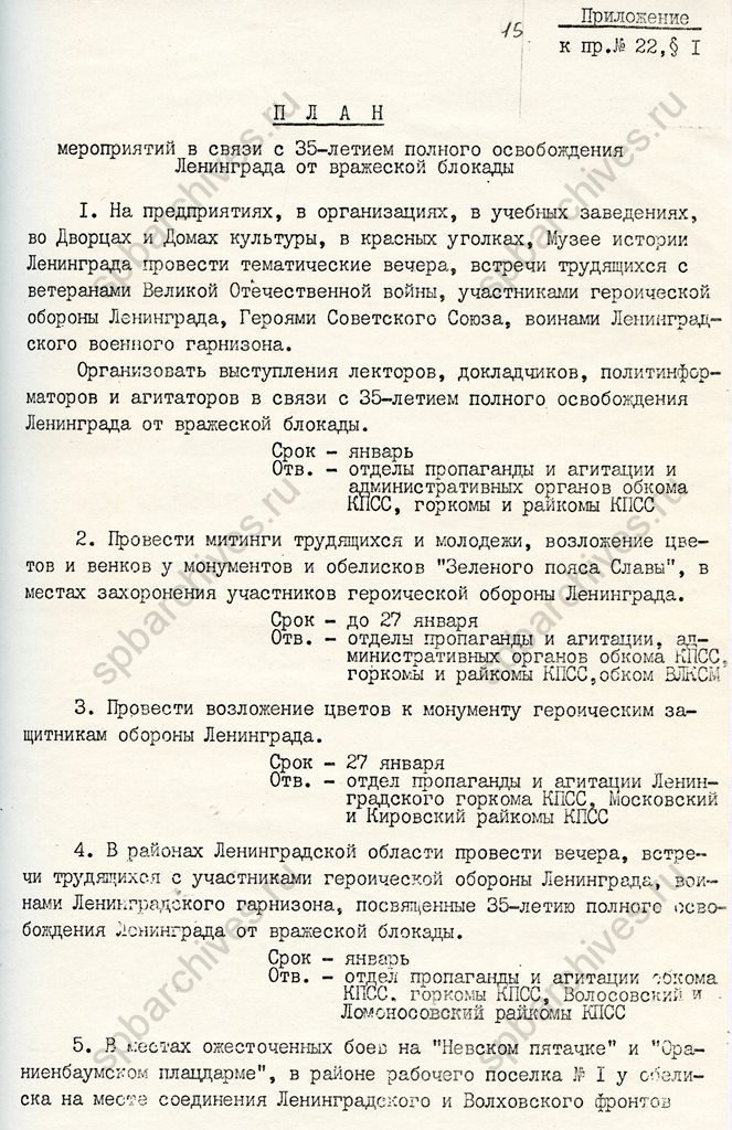 План мероприятий в связи с 35-летием со дня полного освобождения Ленинграда от вражеской блокады. 1980. ЦГАИПД СПб