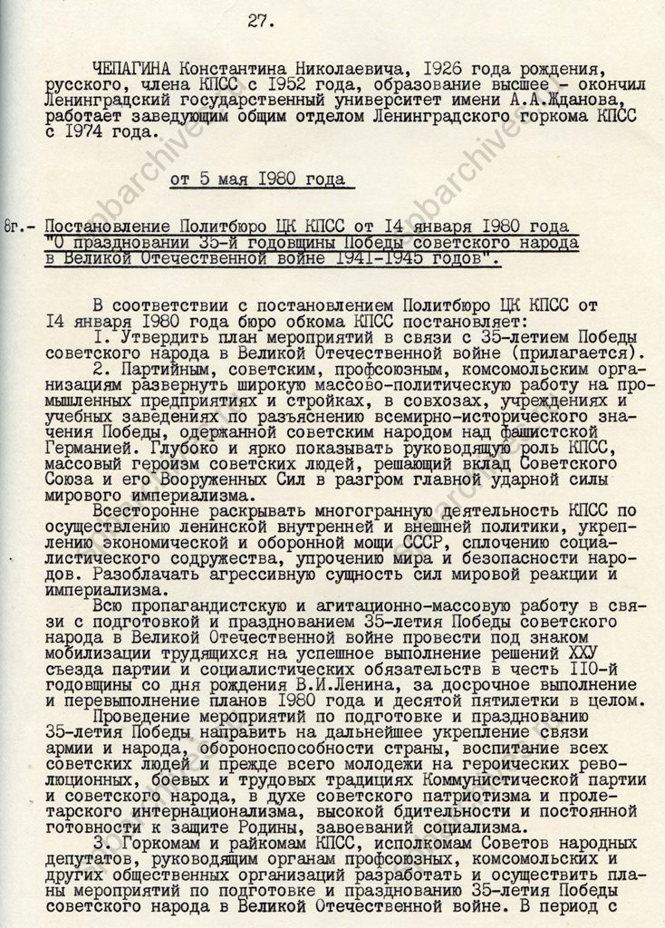 Постановление Политбюро ЦК КПСС от 14 января 1980 г. «О праздновании 35-й годовщины Победы советского народа в Великой Отечественной войне 1941–1945 годов» (из протокола заседания бюро Ленинградского обкома КПСС от 5 мая 1980 г.). ЦГАИПД СПб