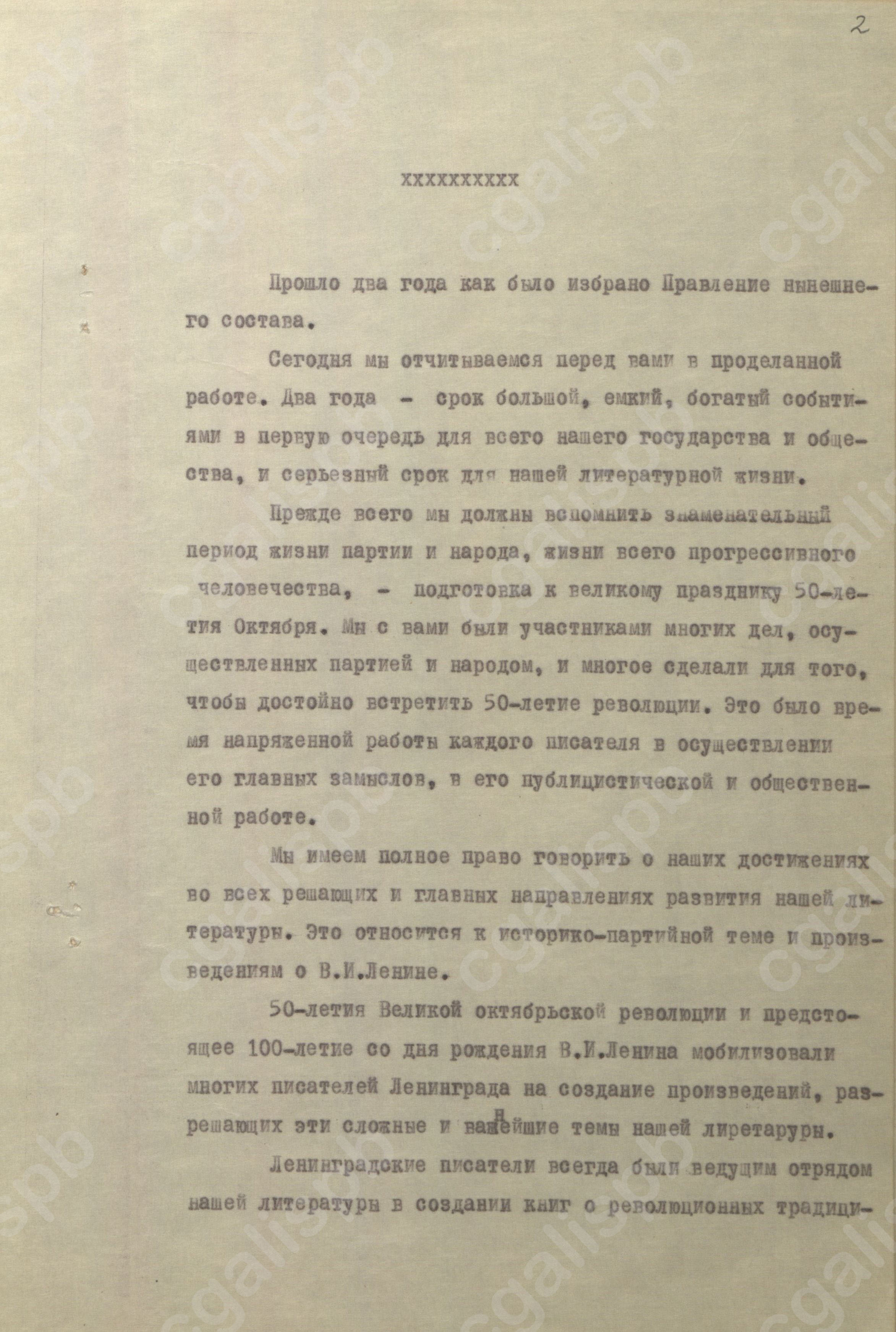 Фрагмент стенограммы отчётного доклада Д.А. Гранина на заседании Ленинградского отделения Союза советских писателей о работе отделения за 1967-1968 гг. 1969 Ф. 107. Оп. 2. Д. 19. Л. 1