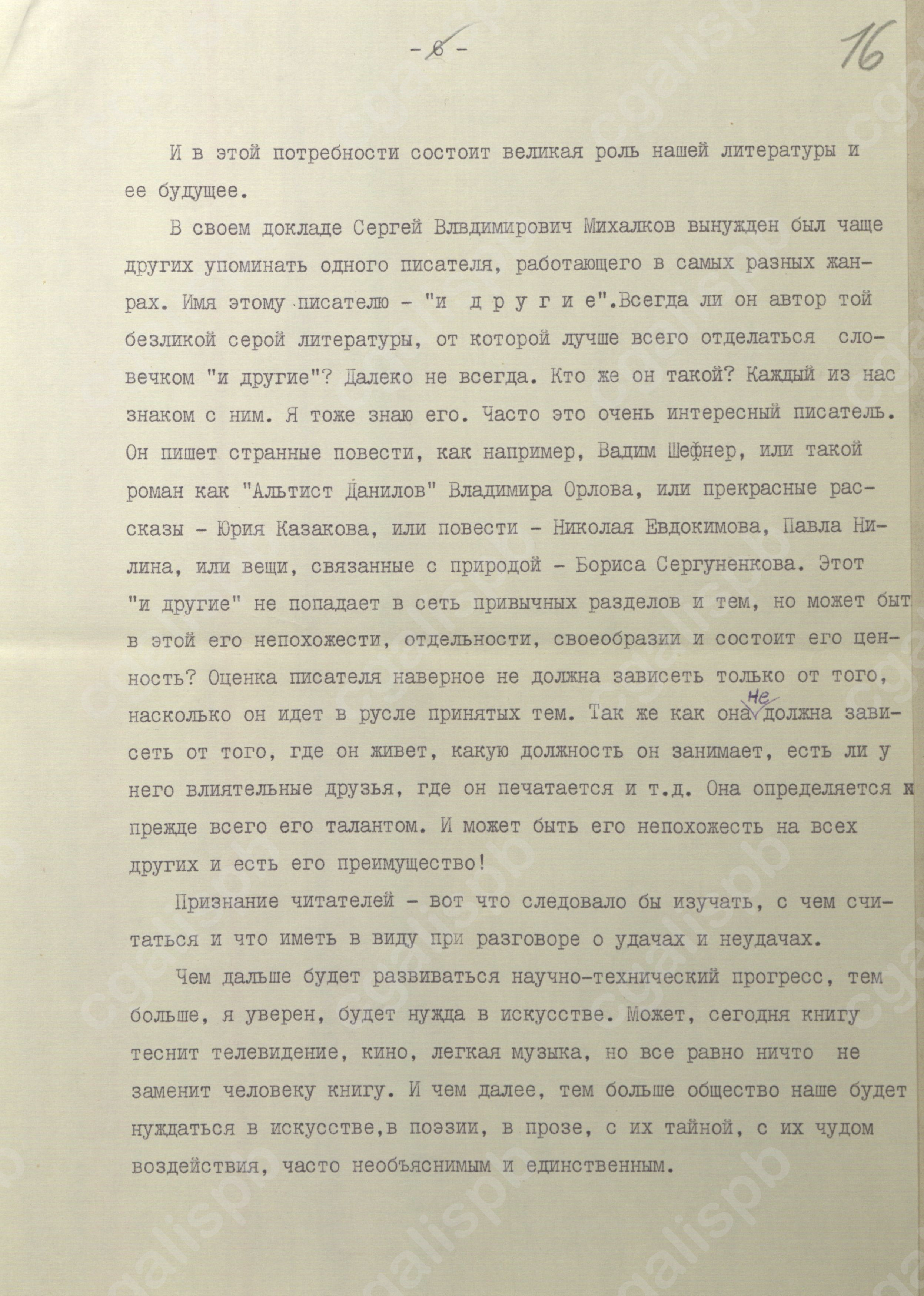 ФФрагмент выступления Д.А. Гранина на V съезде писателей РСФСР. Машинопись с авторской правкой. 10 декабря 1980 года.   ЦГАЛИ СПб. Ф. 107. Оп. 4. Д. 59. Л. 16.