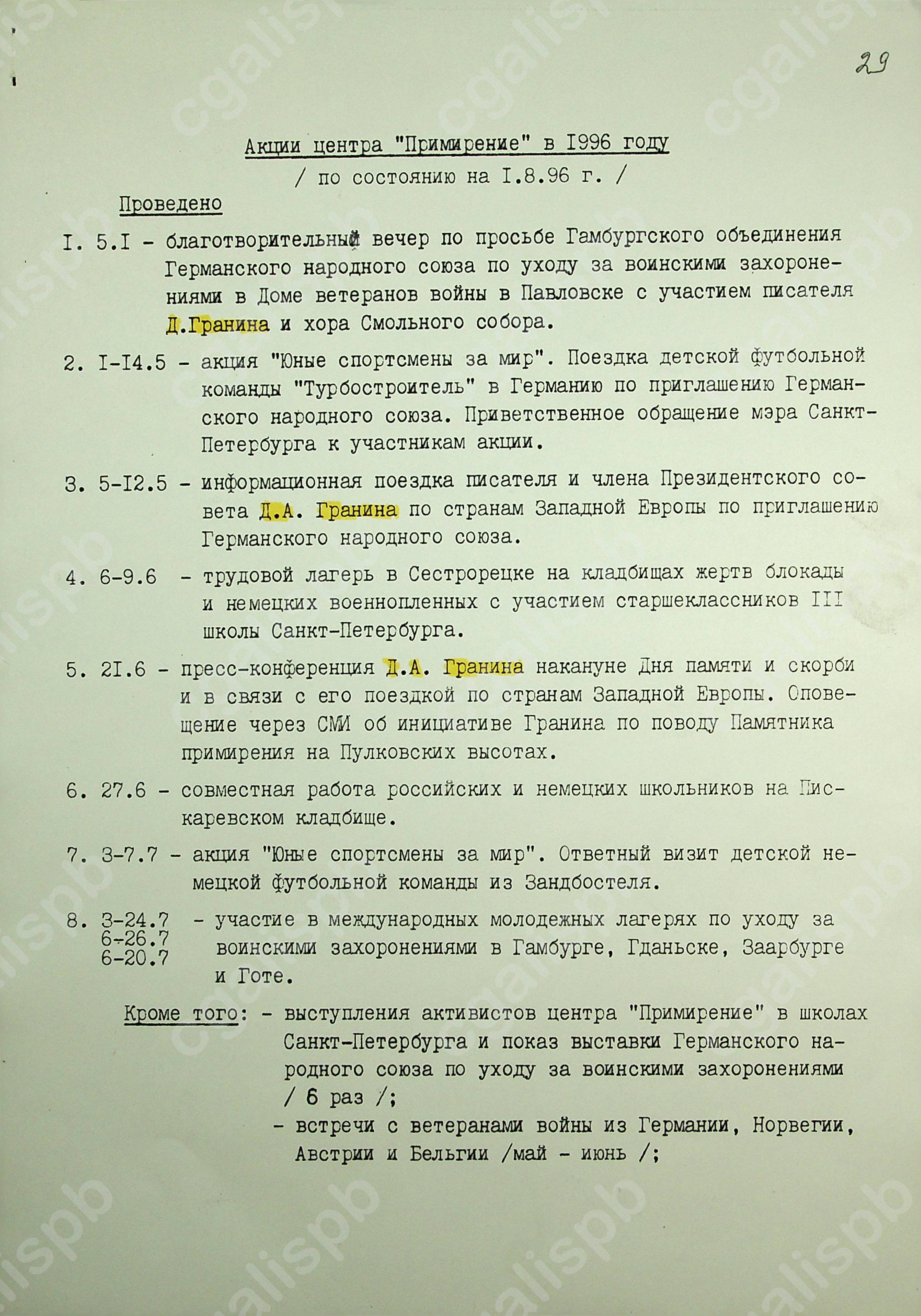 Отчёт об акциях Центр международного сотрудничества «Примирение» в 1996 году. Машинопись. Август 1996 года. ЦГАЛИ СПб. Ф. 107. Оп. 6. Д. 679. Л. 29.