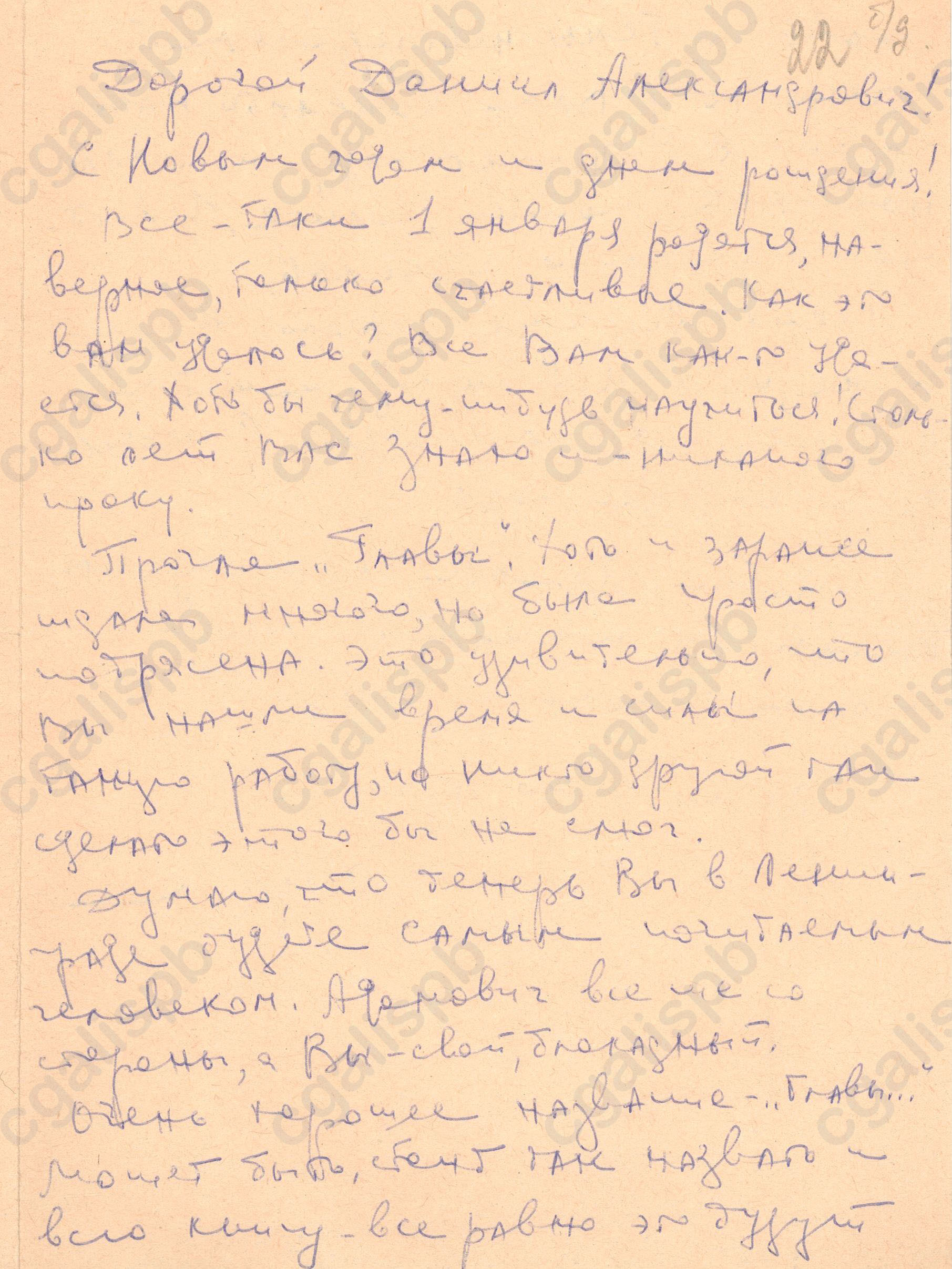 Письмо Д. А. Гранину о публикации первой части «Блокадной книги» 12.1977 Ф. 107. Оп. 3. Д. 266. Л. 22