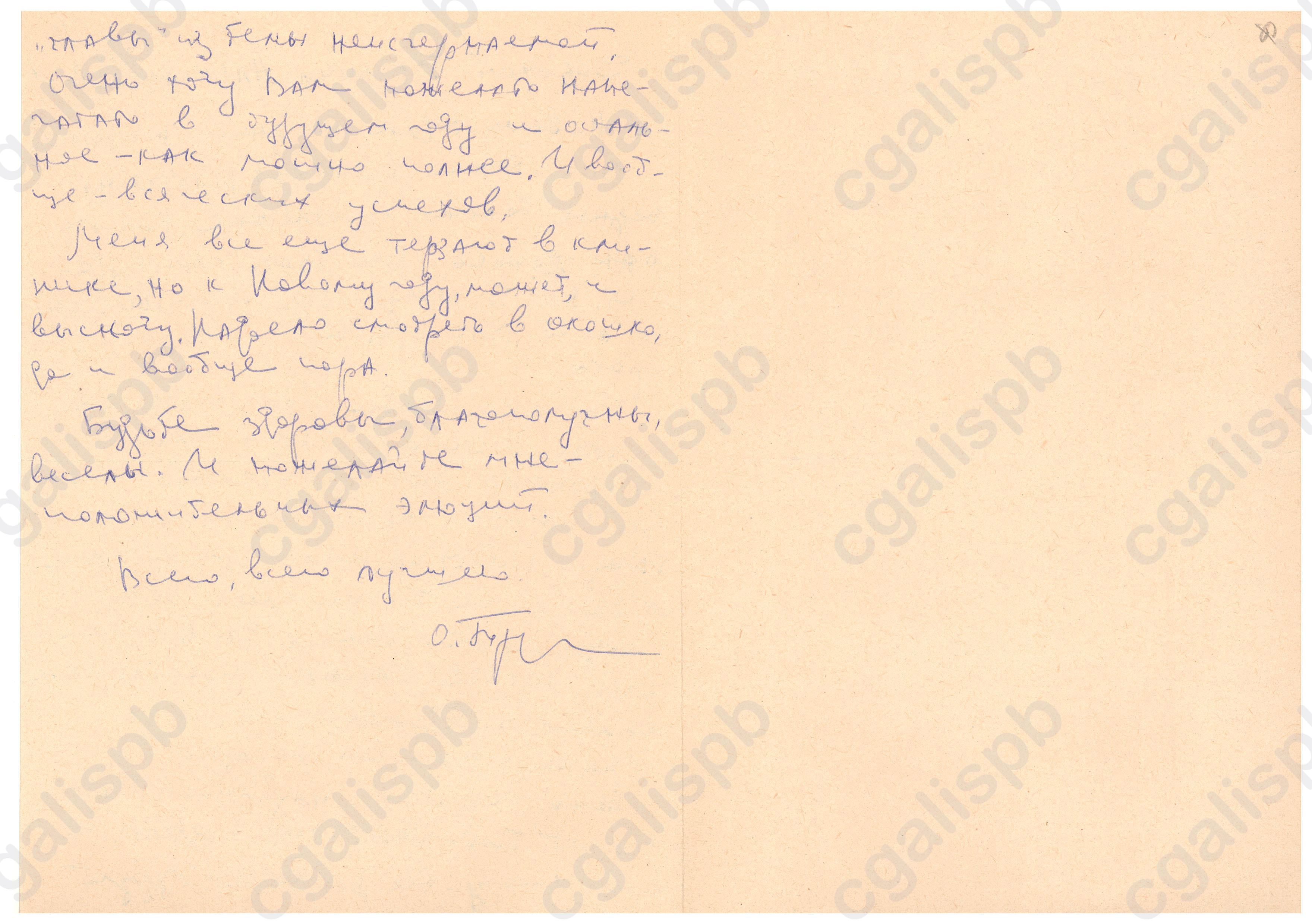 Письмо Д. А. Гранину о публикации первой части «Блокадной книги» 12.1977 Ф. 107. Оп. 3. Д. 266. Л. 22об.