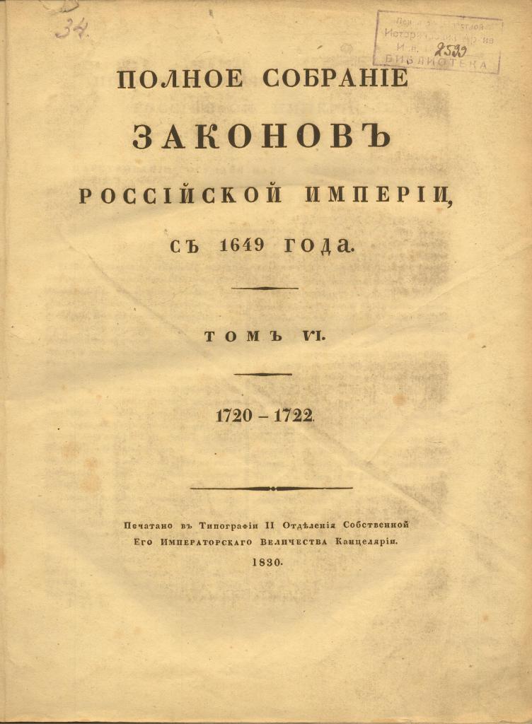 Титульный лист печатного издания Полного собрания законов Российской империи. 1830 г. ЦГИА СПб.