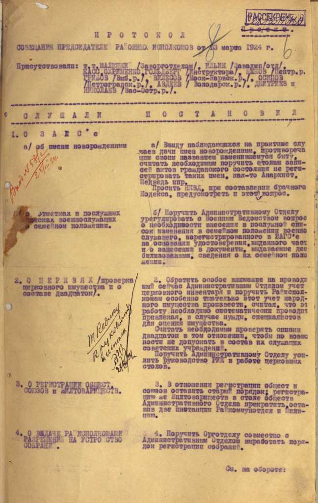 Из протокола совещания председателей районных исполкомов об именах новорожденных. 1924 г. ЦГА СПб. Из протокола совещания председателей районных исполкомов об именах новорожденных. 1924 г. ЦГА СПб.