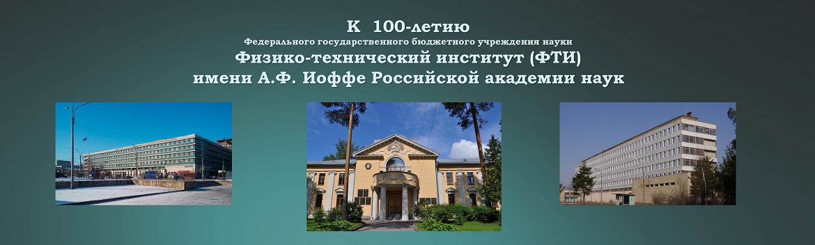 Государственные учреждения науки. В Ленинградский физико-технический институт Академии наук СССР.. Учреждения института науки. Государственные Академии наук относятся к:. 100-Лет ФТИ им Иоффе.