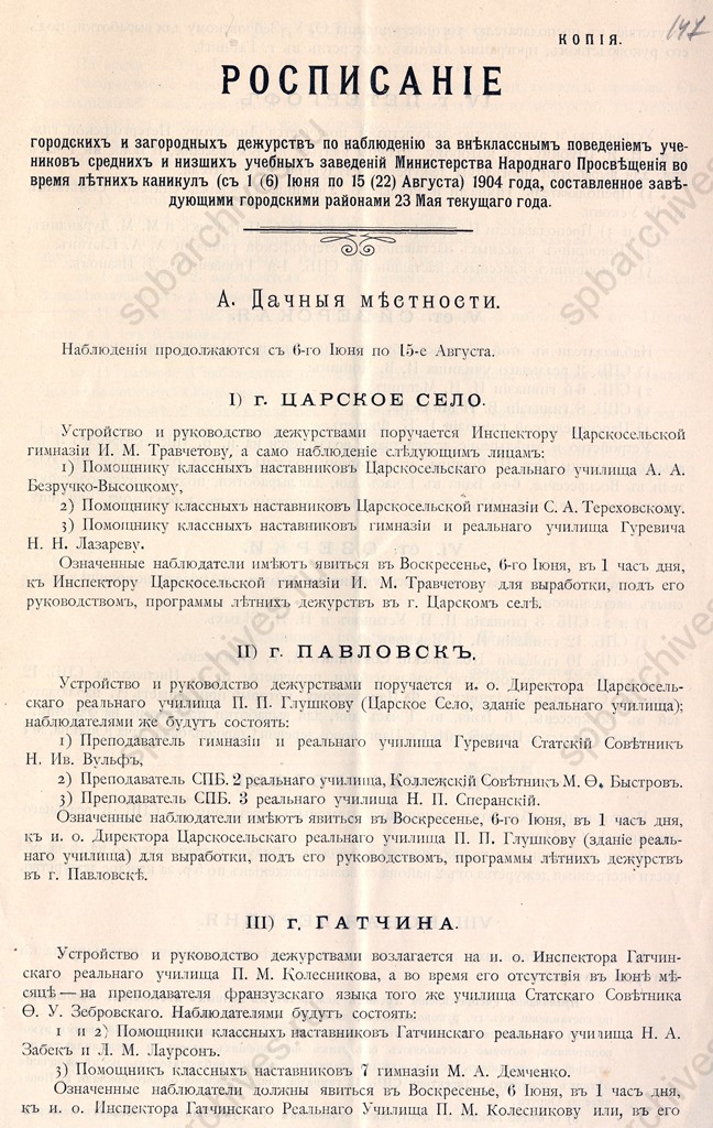 Расписания дежурств наблюдателей за внеклассным поведением учеников начальных и средних учебных заведений в Петербурге и его окрестностях во время летних каникул. 1904. ЦГИА СПб