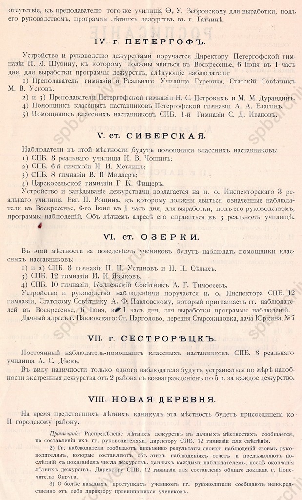 Расписания дежурств наблюдателей за внеклассным поведением учеников начальных и средних учебных заведений в Петербурге и его окрестностях во время летних каникул. 1904. ЦГИА СПб