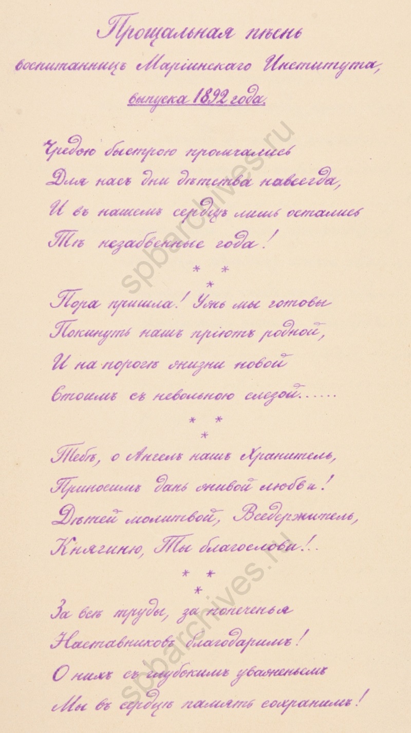 Текст прощальной песни выпускниц Мариинского института. 1892. ЦГИА СПб