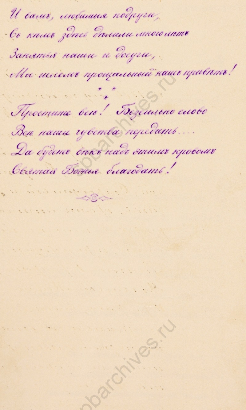 Текст прощальной песни выпускниц Мариинского института. 1892. ЦГИА СПб