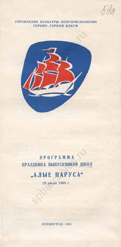 Программа праздника выпускников школ «Алые паруса». 1968. ЦГАЛИ СПб