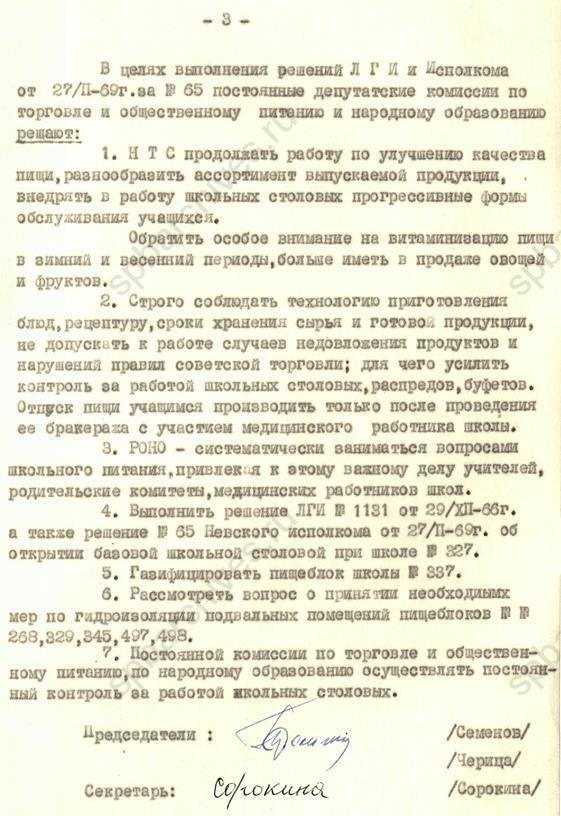 Решение постоянной комиссии по торговле, общественному питанию и народному образованию Невского райисполкома об организации школьного питания. 1969. ЦГА СПб Решение постоянной комиссии по торговле, общественному питанию и народному образованию Невского райисполкома об организации школьного питания. 1969. ЦГА СПб